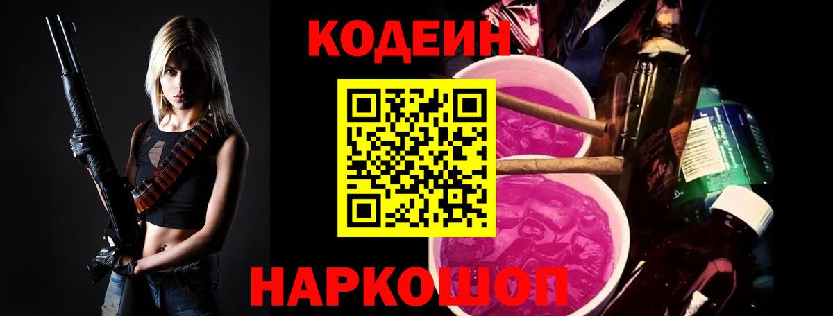 Codein напиток Lean (лин) Гусь-Хрустальный